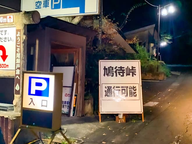 鳩待峠駐車場は休日ともなると