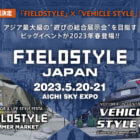 今度はアジア最大級を目指す！2023年5月「FIELDSTYLE JAPAN」が愛知で開催決定