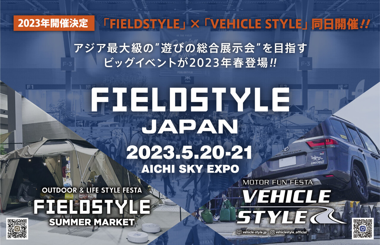 今度はアジア最大級を目指す！2023年5月「FIELDSTYLE JAPAN」が愛知で開催決定