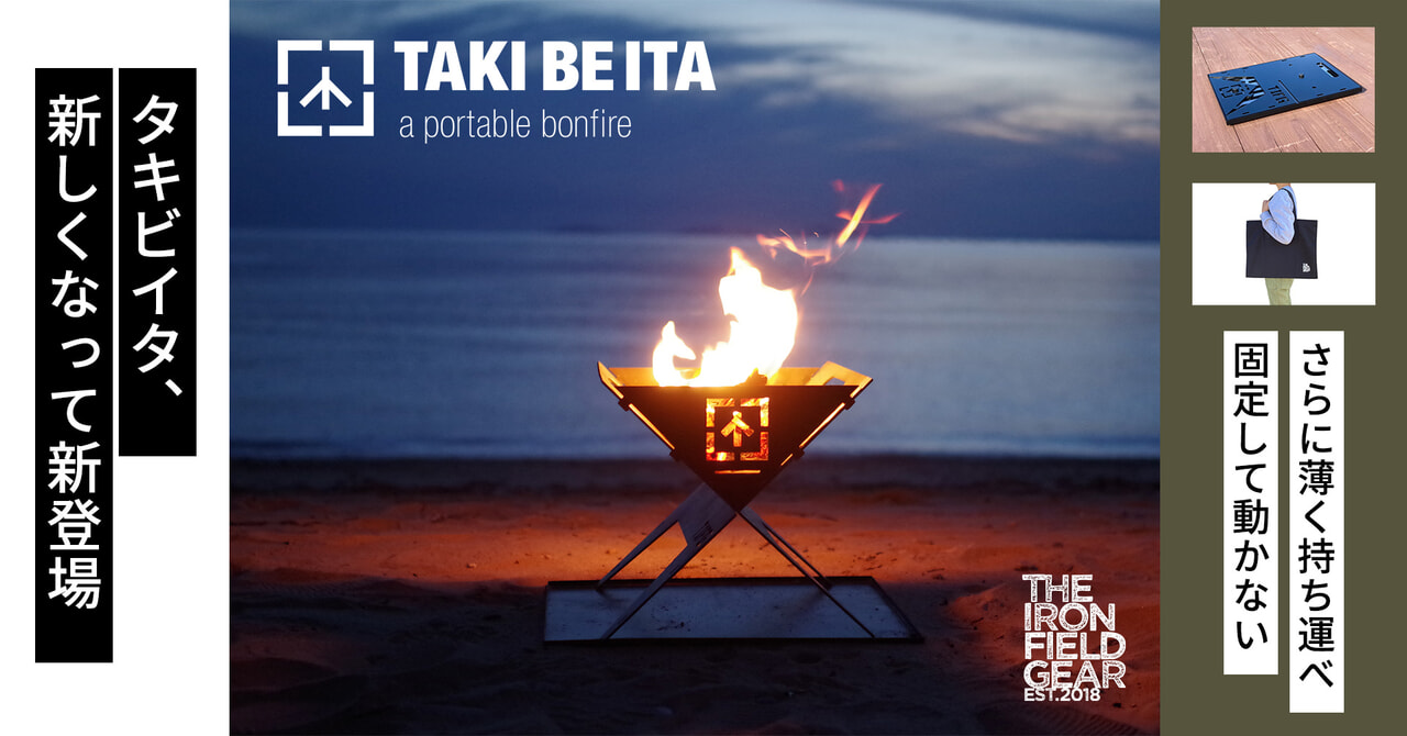 頑丈さを薄さを両立した人気の焚き火台「TAKI BE ITA」がリニューアルして新登場
