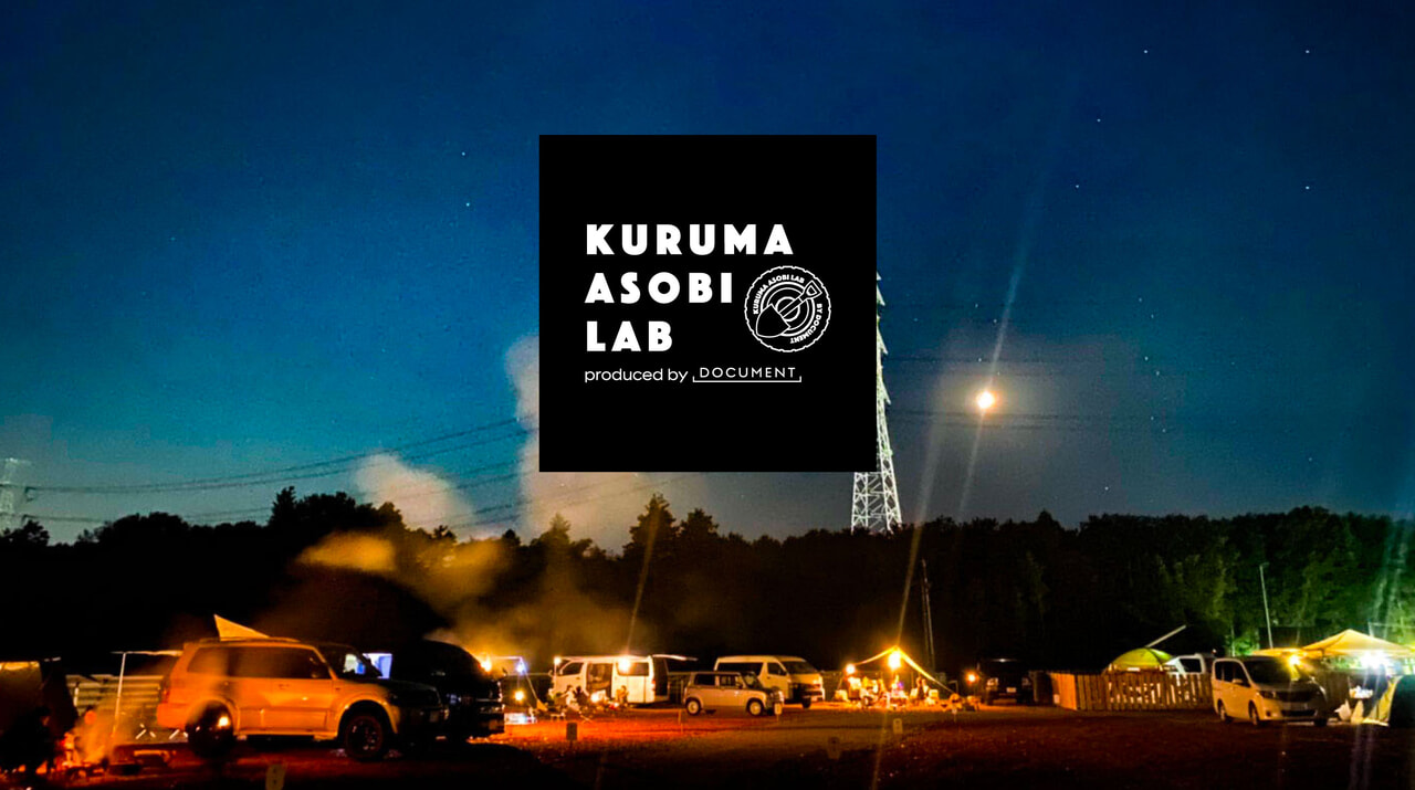 会員制コミュニティ「KURUMA ASOBI LAB」で見えてくる新しいキャンプ場のスタイル