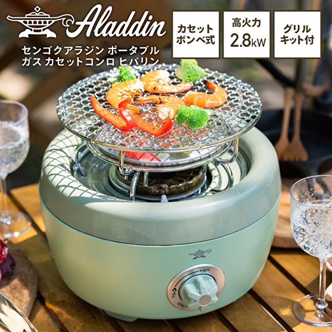 アラジン カセットコンロ ヒバリン