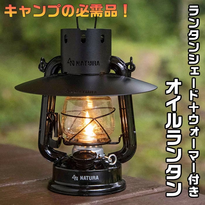 ランタンシェード+ウォーマー付オイルランタン