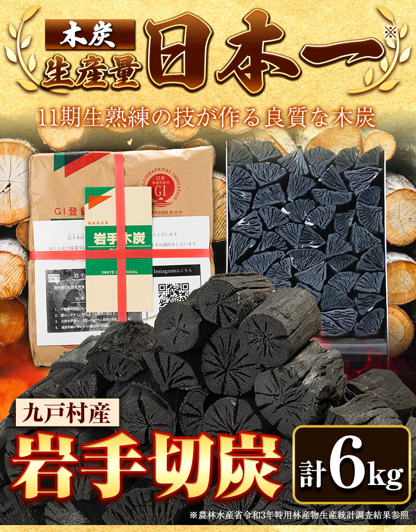 九戸村産 岩手切炭 計6kg