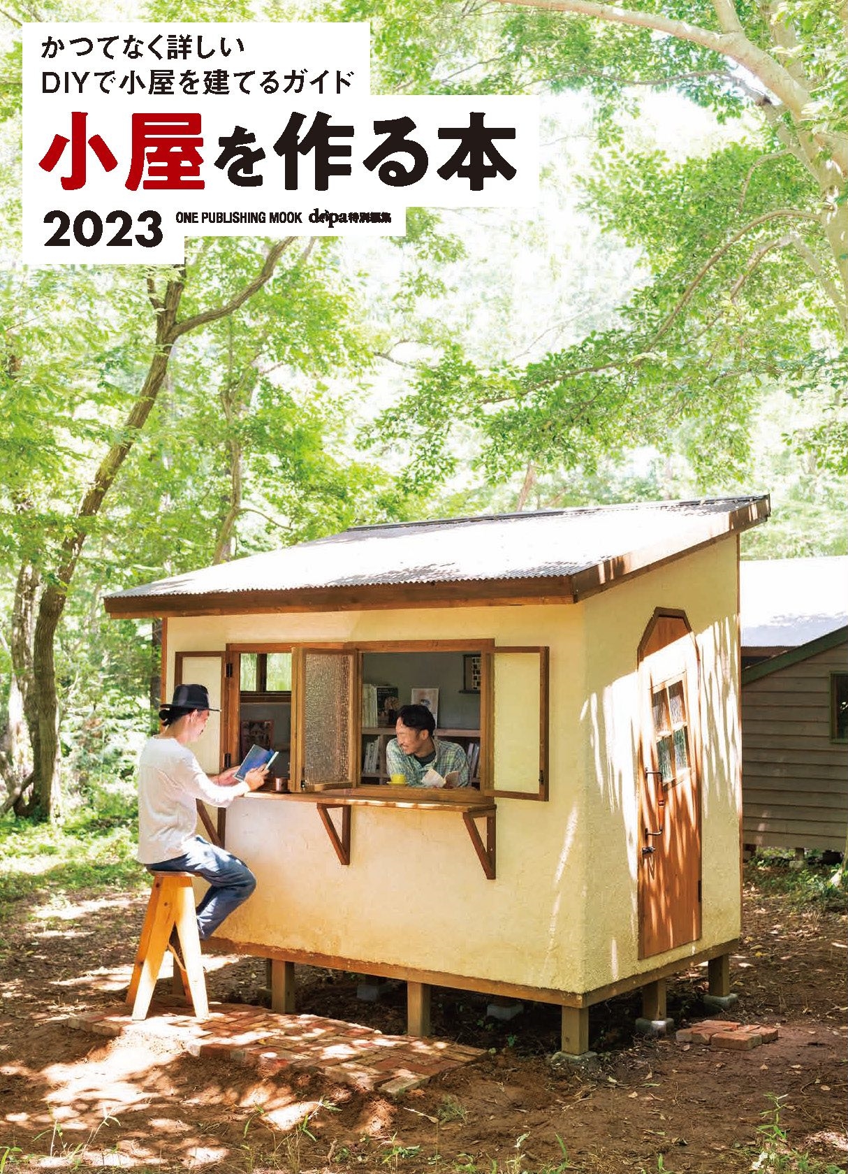 お庭にアウトドア拠点を作ってみない？「小屋を作る本2023」発売中 