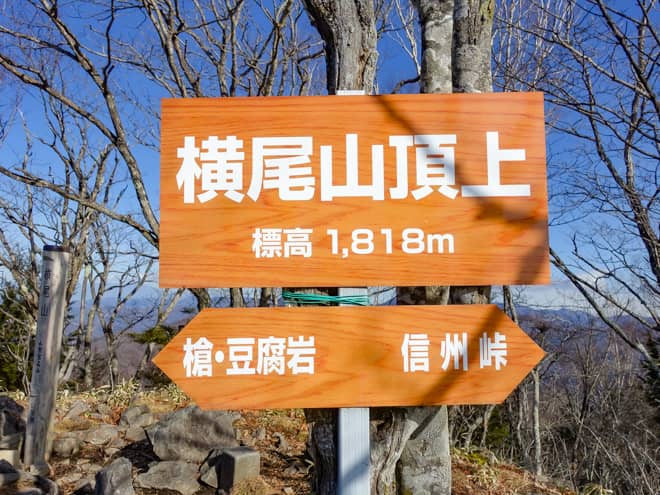 横尾山より先にも進めるようなのですが