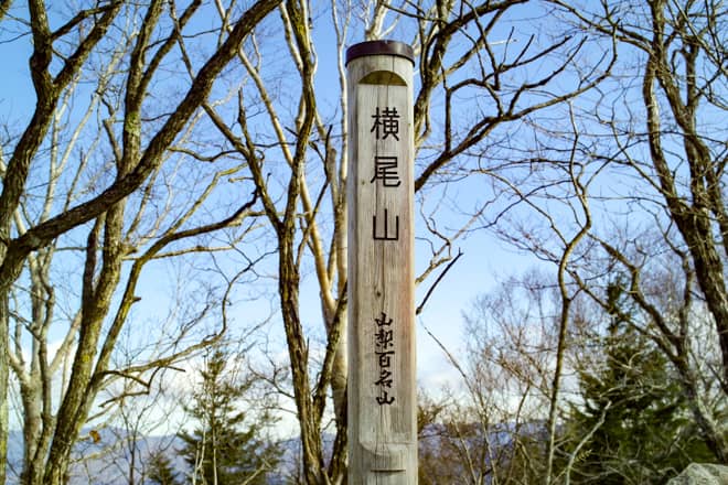 横尾山山頂です