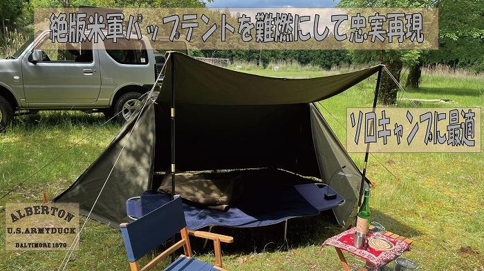 絶版米軍パップテント