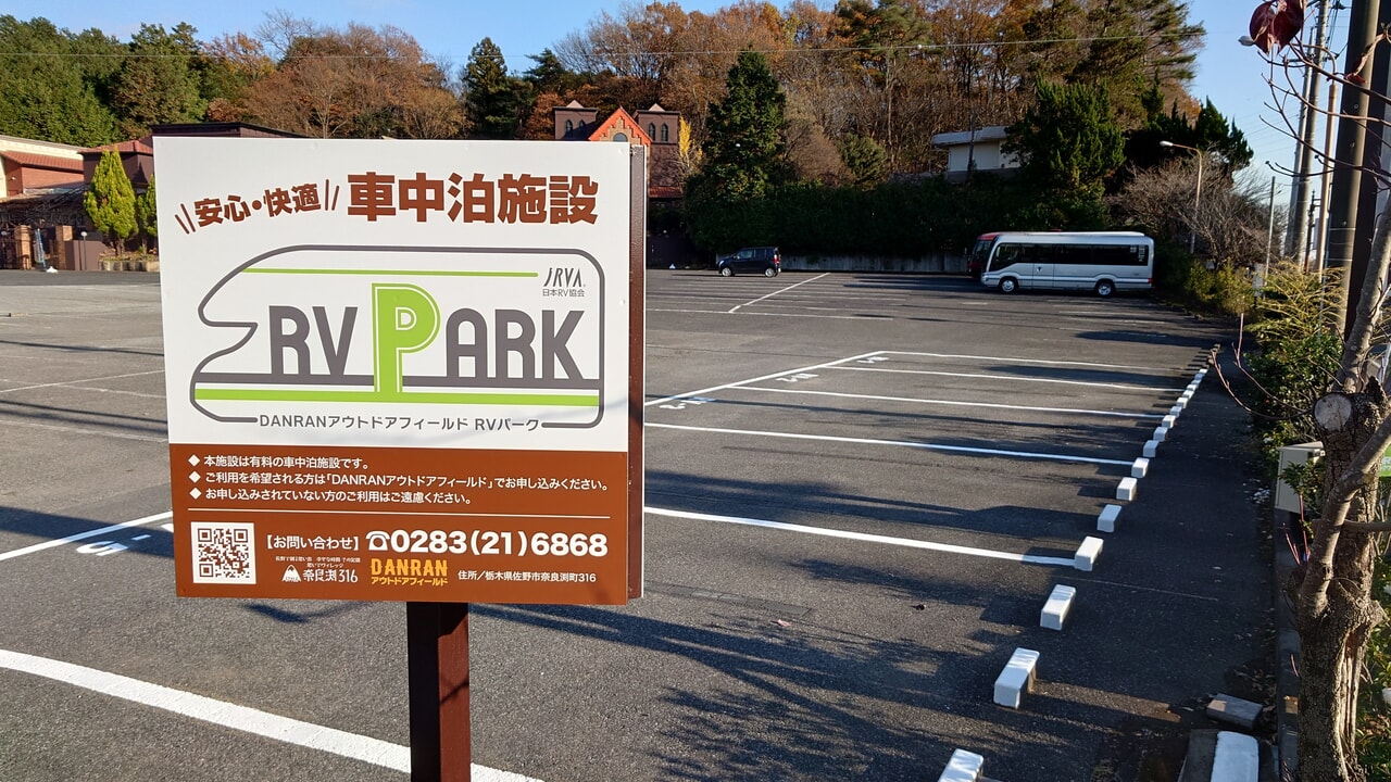 栃木県佐野市に車中泊専用RVパーク「DANRANアウトドアフィールドRVパーク」新規オープン