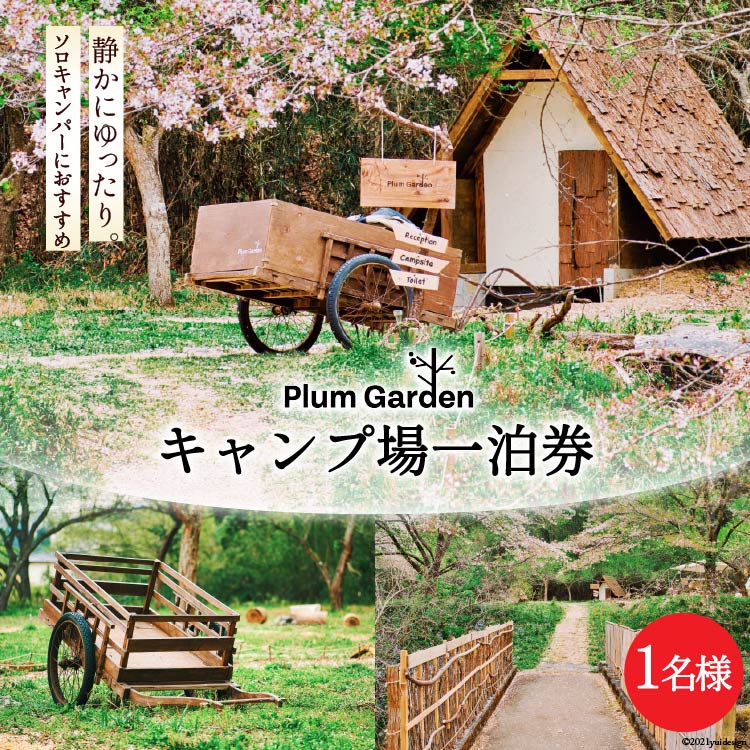 Ogawa Plum Garden for campers 1名1泊分
