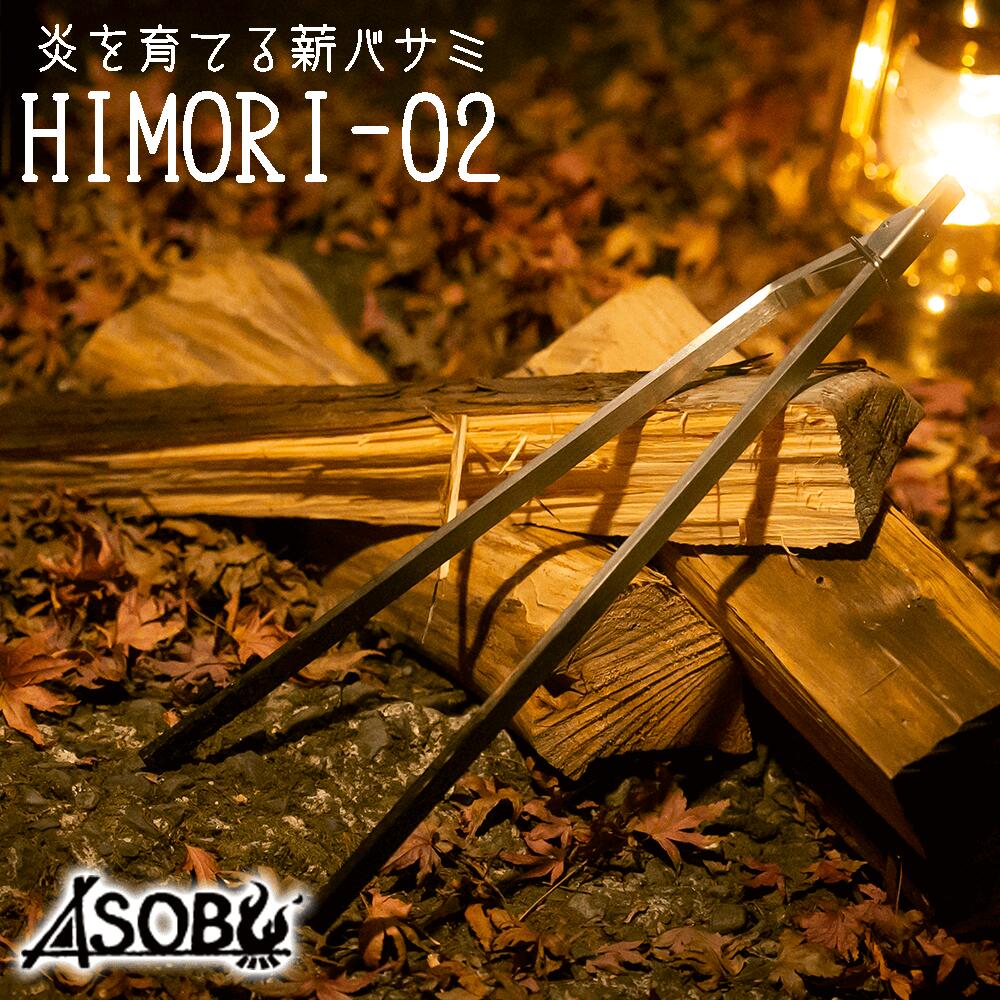炎を育てる薪バサミ HIMORI-02