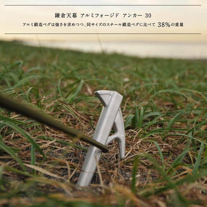 鎌倉天幕 Alumi Forged Anchor 30×4本セット