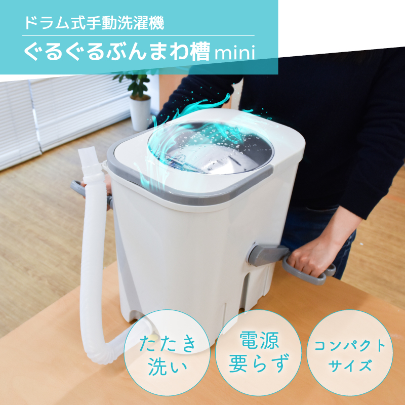 手動洗濯機ぐるぐるぶんまわ槽mini