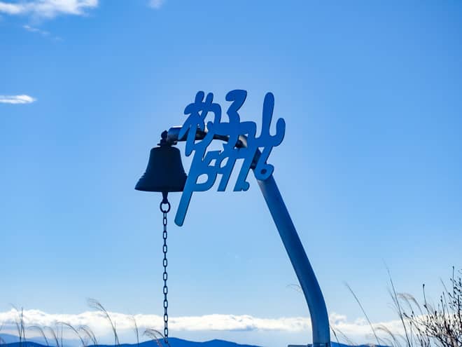 杓子山には「天空の鐘」