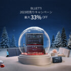 【1月15日迄】初売りキャンペーンでBLUETTIの大容量ポータブル電源が最大33％OFF