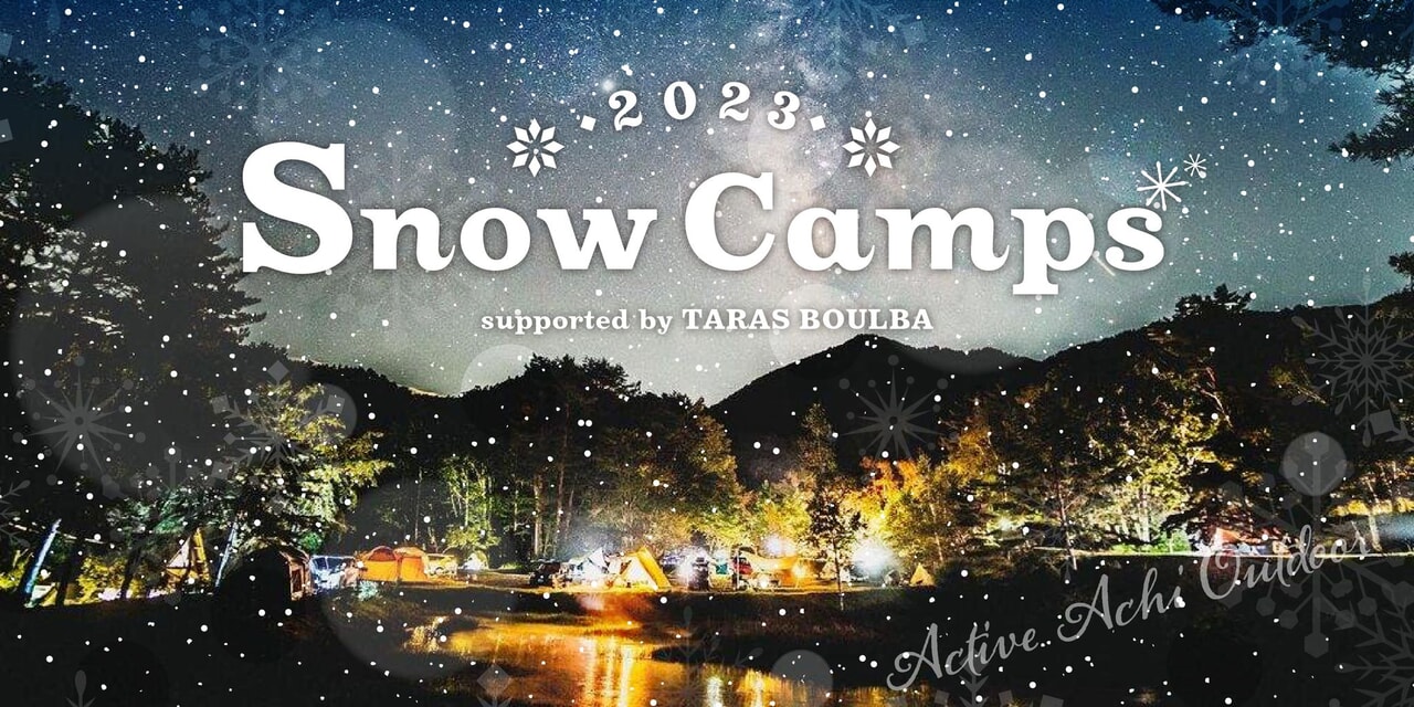 冬キャンプデビューに最適なイベント「Snow Camps 2023」が長野県阿智村で開催