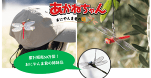 虫除けグッズ「おにやんま君」に妹登場！？『あかねちゃん』が2月20日まで先行販売中