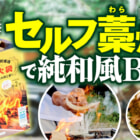 純和風バーベキュー「藁焼き」が手軽に楽しめる【わらの火袋】老舗たたみメーカー開発