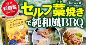 純和風バーベキュー「藁焼き」が手軽に楽しめる【わらの火袋】老舗たたみメーカー開発