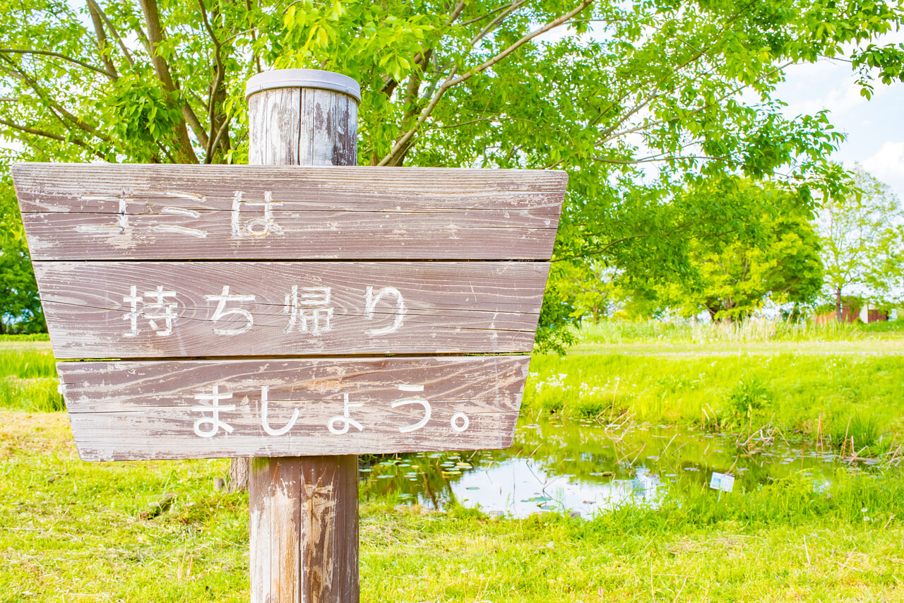 ゴミは持ち帰りの看板