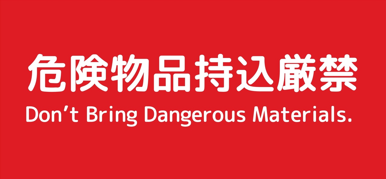 危険物持ち込み厳禁