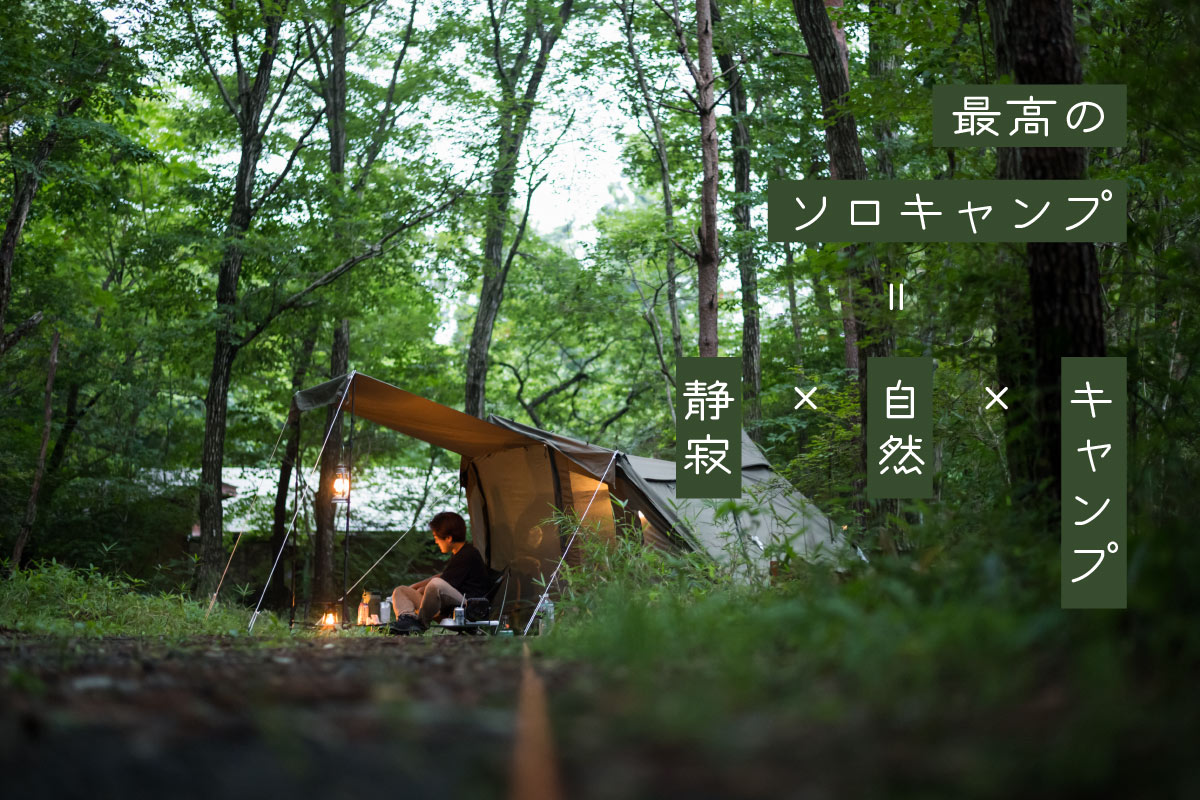 最高のソロキャンプ