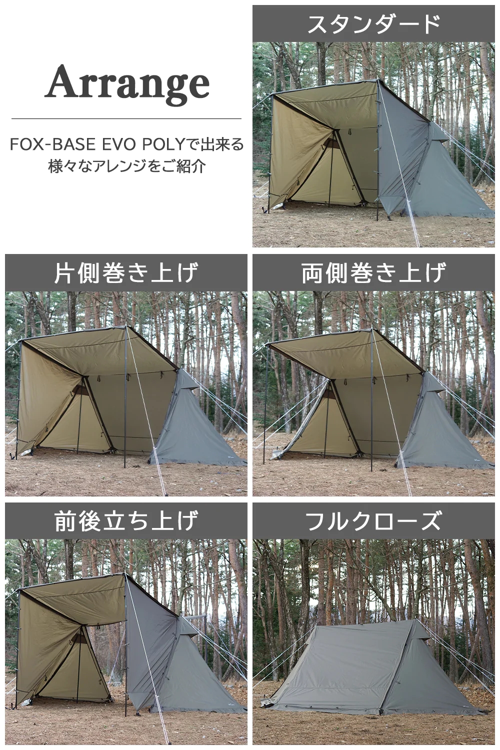 FOX-BASE EVO POLYの設営パターン