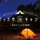 富士フィルムが開催する体感型企画写真展「まったり夜キャンプ」でキャンプ欲を満たそう！