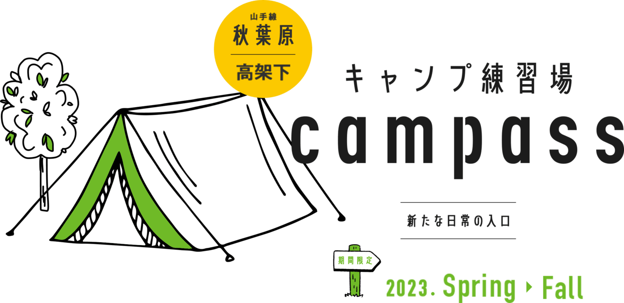 キャンプ練習場 campass 秋葉原
