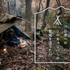 那須高原に「日本一のソロキャンプの聖地」を作る夢を応援してみない？