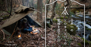 那須高原に「日本一のソロキャンプの聖地」を作る夢を応援してみない？