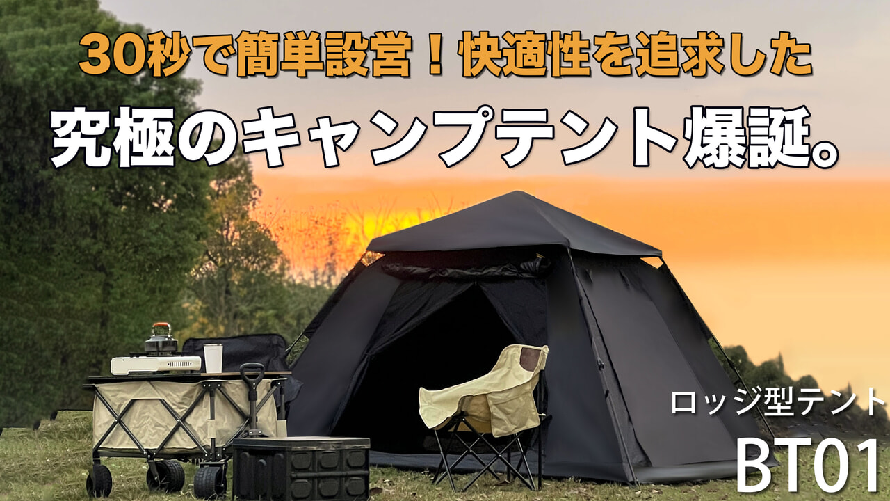 30秒で設営可能なロッジ型テントの革命児「BT01」の先行販売がスタート