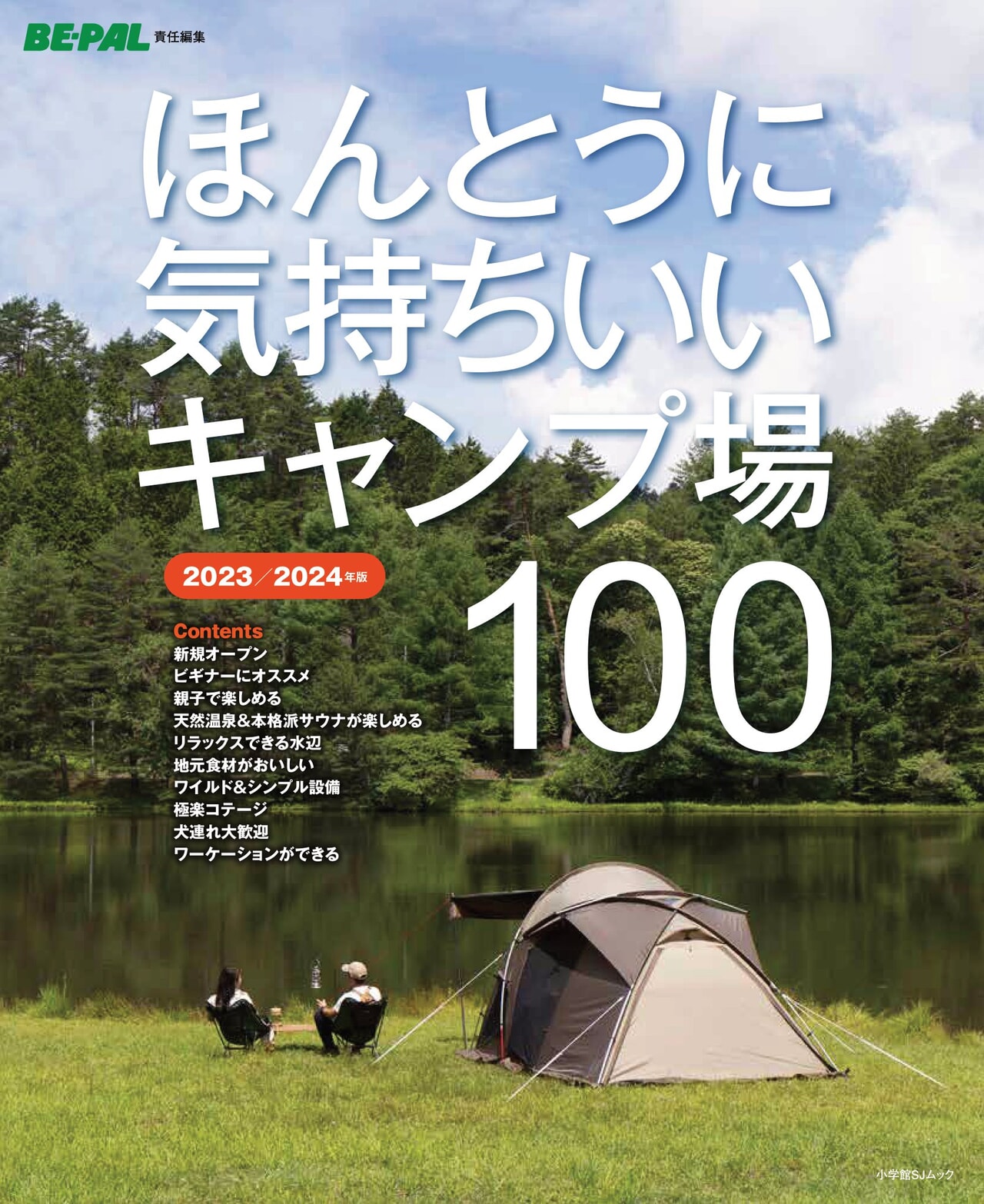 BE-PALセレクトの「ほんとうに気持ちいいキャンプ場100」2023/2024年版が発売開始