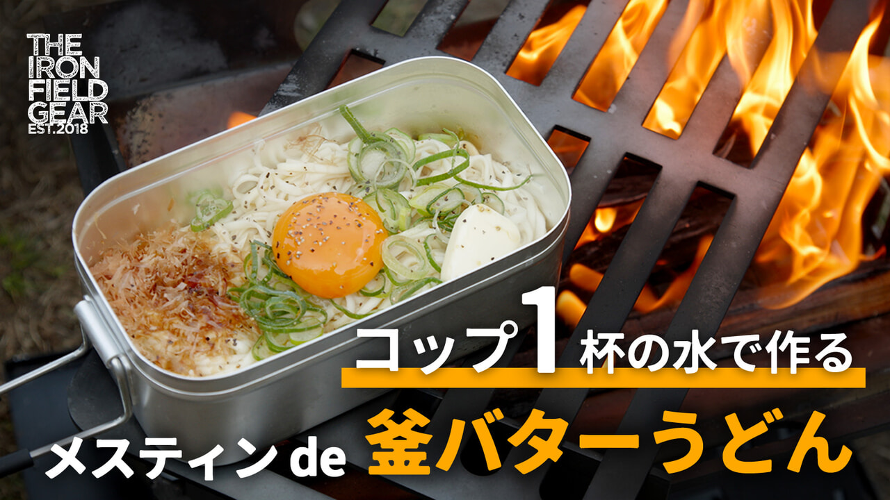 香川県民も美味さに唸ったキャンプ飯！湯切り不要な「釜バターうどん」の先行販売がスタート