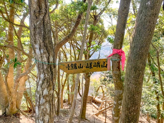 「小鋸山」登山コース
