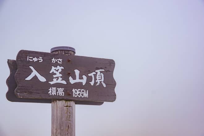 入笠山