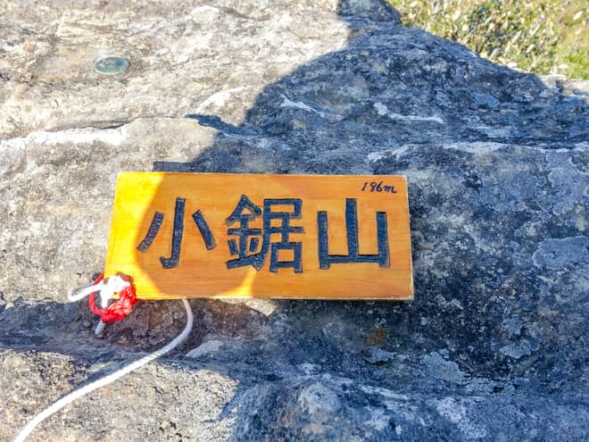 小鋸山に到着です