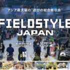毎年恒例の遊びの祭典『FIELDSTYLE』がアジア最大規模で開催！