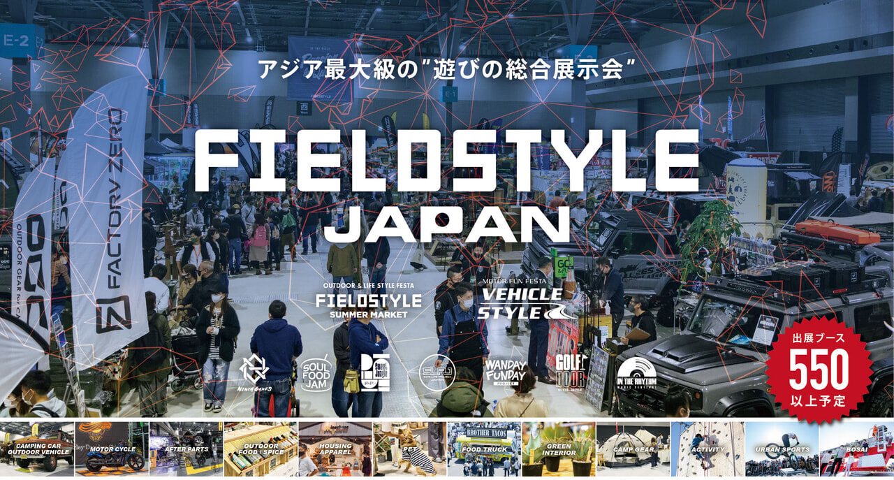 毎年恒例の遊びの祭典『FIELDSTYLE』がアジア最大規模で開催！