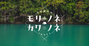 福井県に時間貸しキャンプ場「友安製作所 モリノネカワノネ IWAYA」新規OPEN