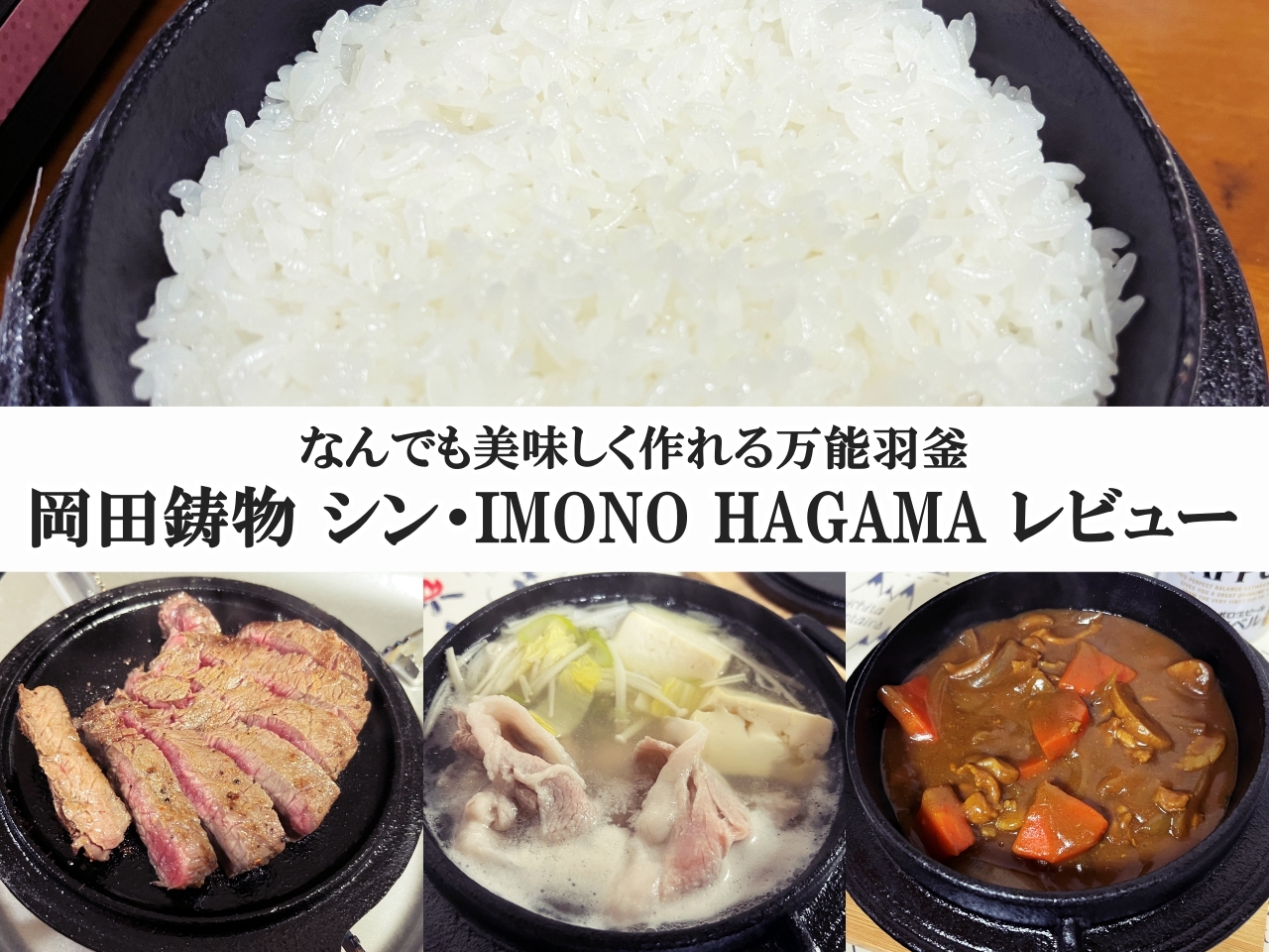 岡田鋳物の羽釜「シン・IMONO HAGAMA」があれば美味しいキャンプ飯が超簡単に作れる！