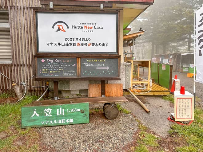 ただ、マナスル山荘本館は2023年より「ヒュッテ入笠」に屋号を改名