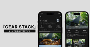 推しのギアをアプリで管理！キャンプギア管理アプリ『GEAR STACK』登場！！