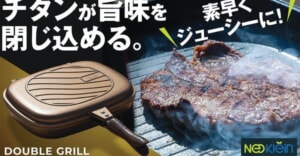 アウトドア調理の新提案！チタンコーティングで使いやすい「DOUBLE GRILL」のクラファンがスタート