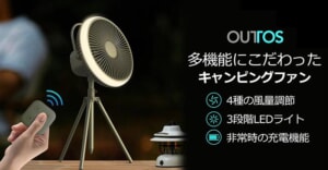 ファン×LEDライト×モバイルバッテリーの3役をこなすキャンピングファン「Outtos」の一般販売がスタート