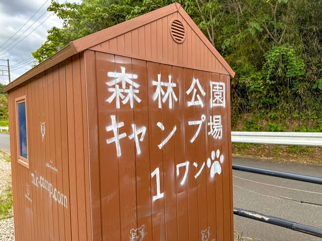 「森林公園オートキャンプ場1ワン」の施設案内