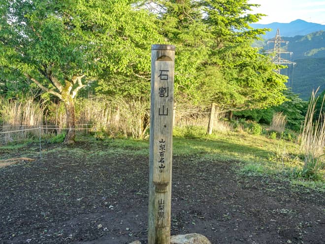 石割山山頂に到着です