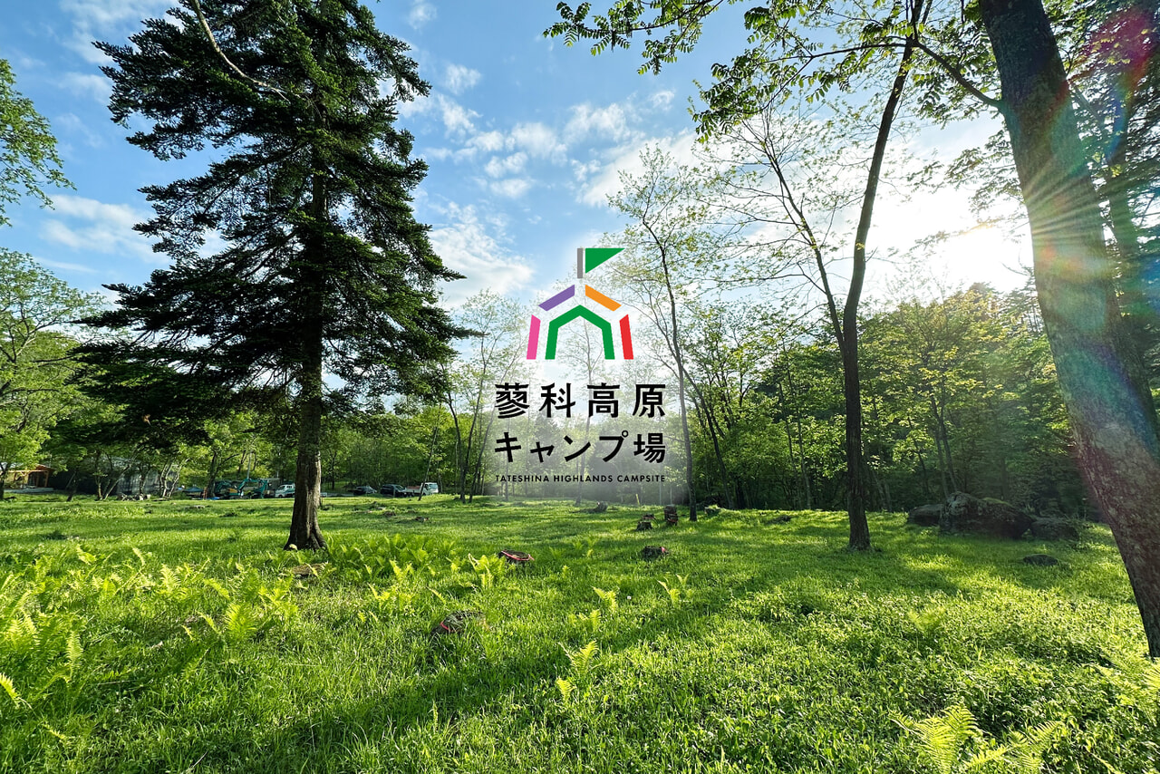 長野県に蓼科エリア最大級のキャンプ場「蓼科高原キャンプ場」が新規オープン
