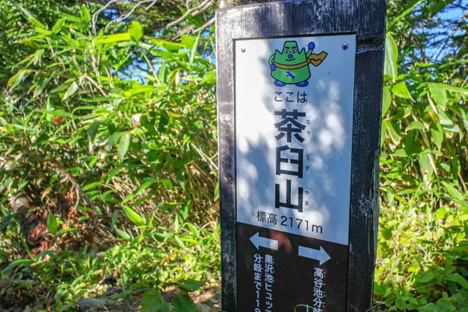 茶臼山山頂は景観ゼロです