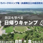 兵庫・三木総合防災公園に期間限定の日帰りキャンプ場がオープン！防災イベントも実施